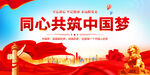 同心共筑中国梦