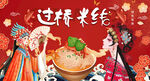 过桥米线