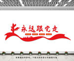 永远跟党走文化墙