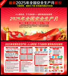 2025全国安全生产月