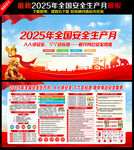 2025年全国安全生产月海报