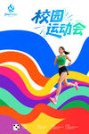 校园运动会