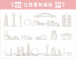 江苏常州地标建筑线稿图