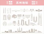 苏州地标建筑线稿图