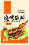 美味烧烤蘸料 开启烧烤盛宴