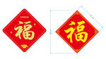 福字