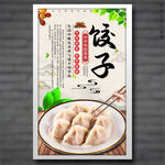 饺子