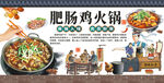 肥肠鸡火锅