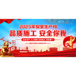 2025安全生产月