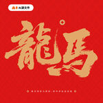 红色背景上的龙马书法字