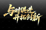 与时俱进开拓创新艺术字