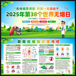 2025年世界无烟日展板