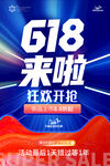 618来啦促销海报 限时抢购