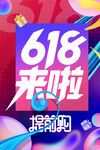 618年中大促宣传海报