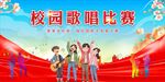 校园歌唱比赛 