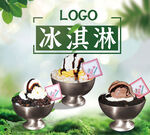冰淇淋灯箱海报