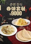 春饼套餐海报