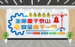 生命重于泰山 安全高于一切