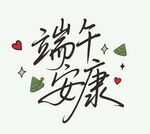 端午安康手写艺术字