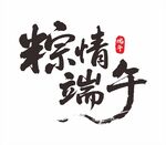 粽情端午艺术字设计