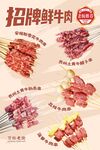 招牌鲜牛肉串海报