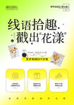线语拾趣 戳出花漾手工课