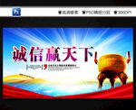 诚信赢天下