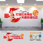 打造红色物业文化墙
