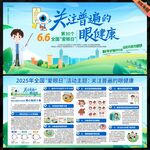 全国爱眼日