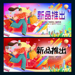 新品推出