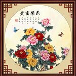 花开富贵