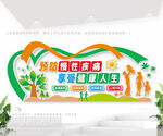 预防慢性疾病户外文化墙
