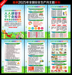 2025全国安全生产月