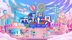 梦幻游乐场儿童乐园
