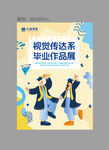 毕业作品展海报