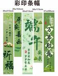 端午祈福彩印条幅展示
