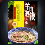 羊肉泡馍