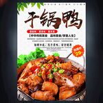 干锅鸭