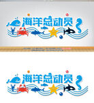 儿童乐园海洋总动员文化墙