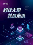 科技无限 共创未来 海报