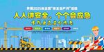 2025安全生产月宣传展板