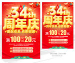 34周年庆促销海报
