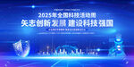 2025年全国科技工作者日
