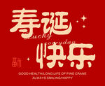 寿诞快乐 卡片