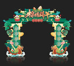 端午节拱门