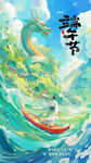 水彩梦幻国潮端午节