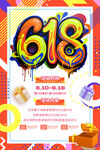 618狂欢促销活动海报