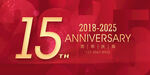 15周年