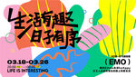 生活有趣日子有序缤纷亲子活动画