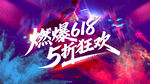 618促销海报